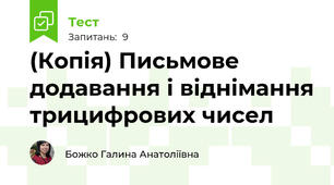 (Копія) Письмове додавання і віднімання трицифрових чисел