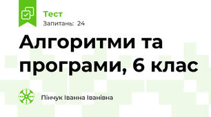 Алгоритми та програми, 6 клас