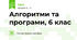 Алгоритми та програми, 6 клас