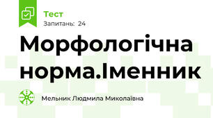 Морфологічна норма.Іменник