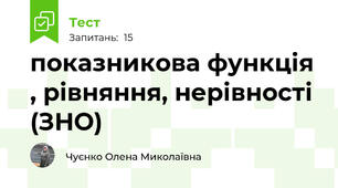 показникова функція , рівняння, нерівності (ЗНО)