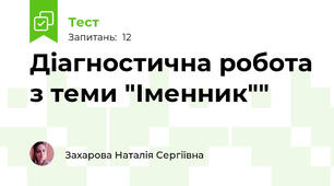 Діагностична робота з теми "Іменник""