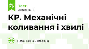 КР. Механічні коливання і хвилі