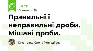  Правильні і неправильні дроби. Мішані дроби. 