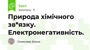 Природа хімічного зв*язку. Електронегативність.