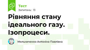 Рівняння стану ідеального газу. Ізопроцеси.