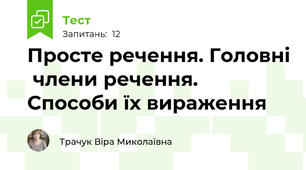 Просте речення. Головні  члени речення. Способи їх вираження