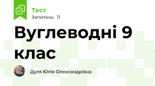 Вуглеводні 9 клас