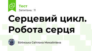 Серцевий цикл. Робота серця
