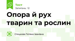  Опора й рух тварин та рослин