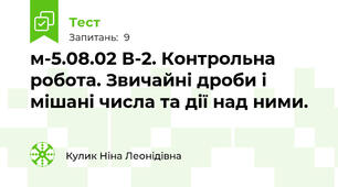  м-5.08.02 В-2. Контрольна робота. Звичайні дроби і мішані числа та дії над ними.