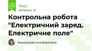 Контрольна робота "Електричний заряд. Електричне поле"