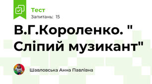  В.Г.Короленко. " Сліпий музикант"