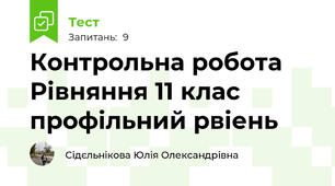 Контрольна робота Рівняння 11 клас профільний рвіень