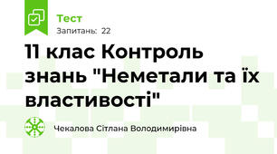  11 клас Контроль знань "Неметали та їх властивості"
