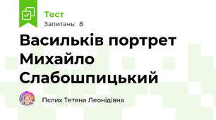 Васильків портрет Михайло Слабошпицький