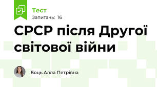 СРСР після Другої світової війни