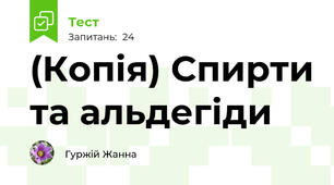 (Копія) Спирти та альдегіди