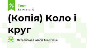 (Копія) Коло і круг