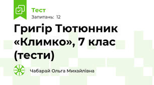  Григір Тютюнник «Климко», 7 клас (тести)