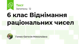  6 клас Віднімання раціональних чисел