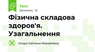  Фізична складова здоров'я. Узагальнення  