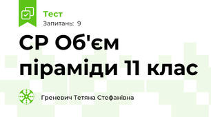СР Об'єм піраміди 11 клас