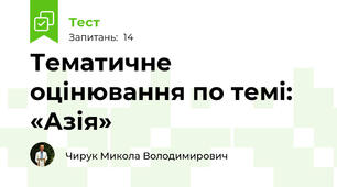 Тематичне оцінювання по темі: «Азія»