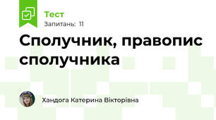 Сполучник, правопис сполучника