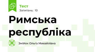 Римська республіка