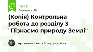 (Копія) Контрольна робота до розділу 3 "Пізнаємо природу Землі"