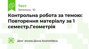 Контрольна робота за темою: Повторення матеріалу за 1 семестр.Геометрія