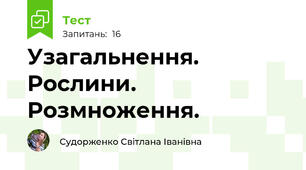 Узагальнення. Рослини. Розмноження.