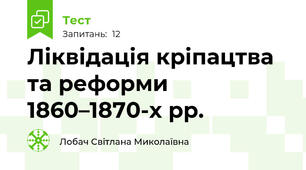 Ліквідація кріпацтва та реформи 1860–1870-х рр.