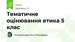 Тематичне оцінювання етика 5 клас