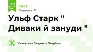 Ульф Старк " Диваки й зануди "