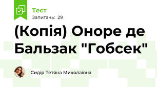 (Копія) Оноре де Бальзак "Гобсек"