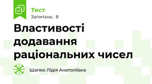 Властивості додавання раціональних чисел