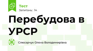 Перебудова в УРСР