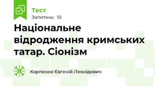 Національне відродження кримських татар. Сіонізм