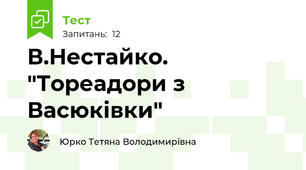 В.Нестайко. "Тореадори з Васюківки"