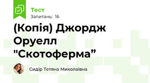 (Копія) Джордж Оруелл "Скотоферма”
