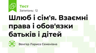 Шлюб і сім'я. Взаємні права і обов'язки батьків і дітей