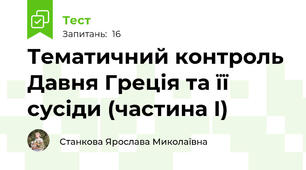 Тематичний контроль Давня Греція та її сусіди (частина І)