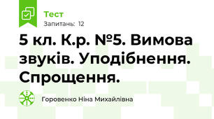 5 кл. К.р. №5. Вимова звуків. Уподібнення. Спрощення. 