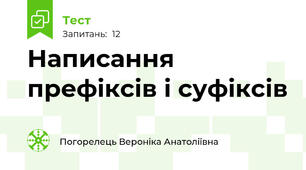 Написання  префіксів і суфіксів