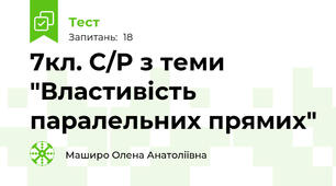 7кл. С/Р з теми "Властивість паралельних прямих"