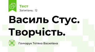 Василь Стус. Творчість.