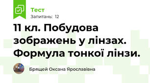 11 кл. Побудова зображень у лінзах. Формула тонкої лінзи.