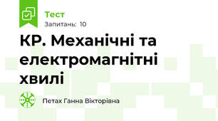 КР. Механічні та електромагнітні хвилі